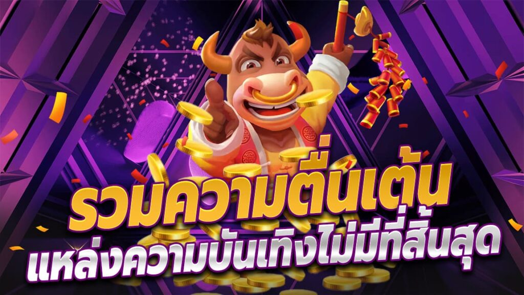 แหล่งรวมความบันเทิง