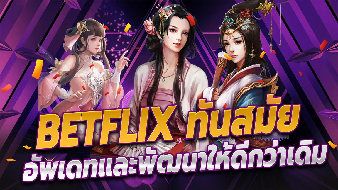 เบทฟิกอัพเดท