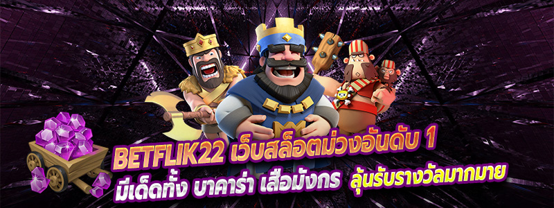 betflik22 เว็บสสล็อตม่วง