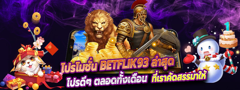 โปรโมชั่น Betflik93