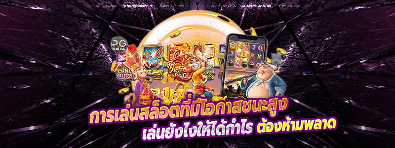การเล่นสล็อตที่มีโอกาสชนะสูง